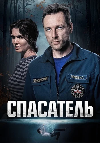 Спасатель (2025)