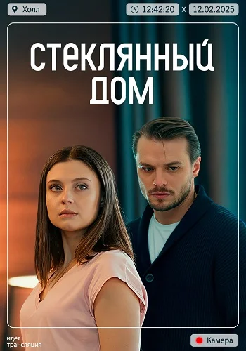 Стеклянный дом (2025)