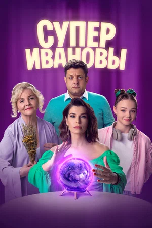 СуперИвановы (2023 - 2024)