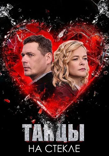 Танцы на стекле (2025)