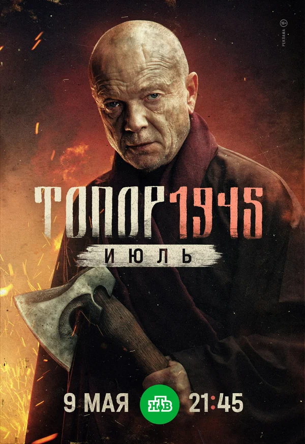 Топор 1945: Июль (2025)