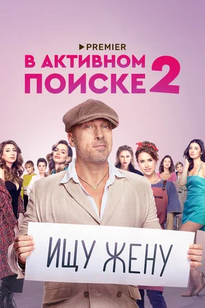 В активном поиске (2022)