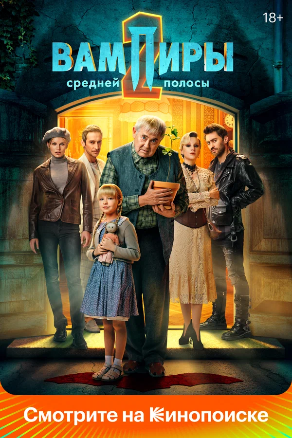 Вампиры средней полосы (2021 –2025)