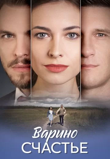 Варино счастье (2025)