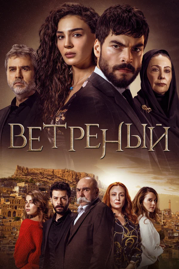 Ветреный (2019 - 2021)