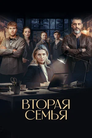 Вторая семья 9, 10, 11 серия (2025)