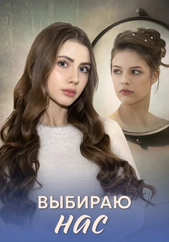 Выбираю нас (2025)