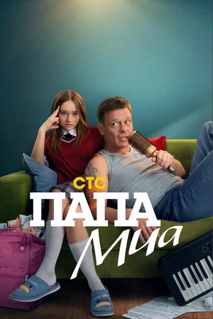Папа Миа (2025) 5-6-7-8 серия