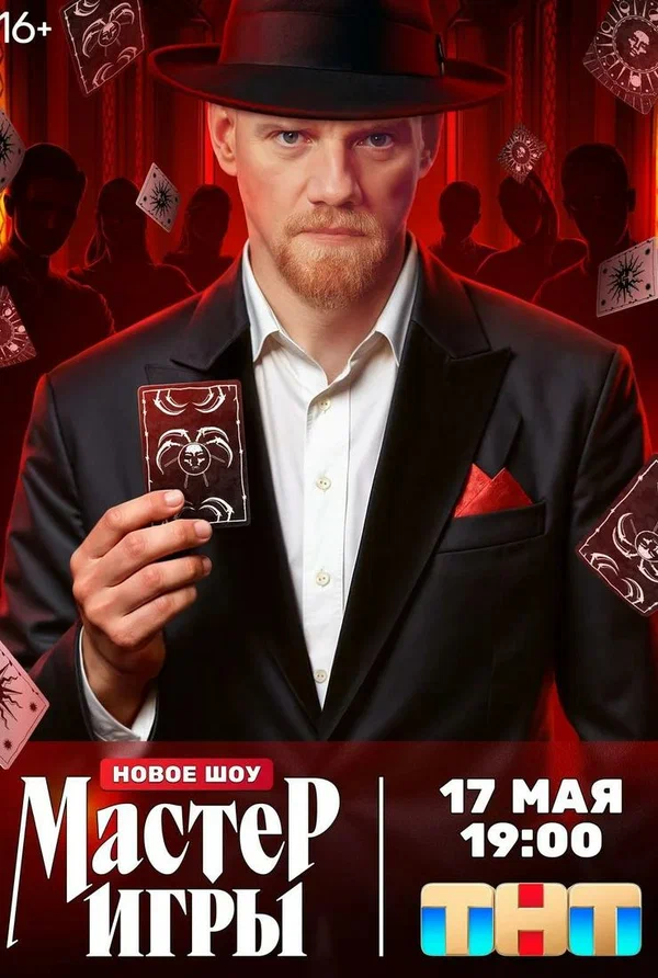 Мастер игры, 1 сезон, 4 выпуск (2025)
