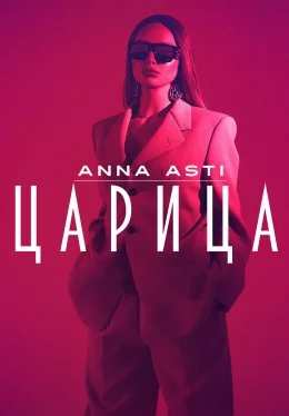 ANNA ASTI. ЦАРИЦА (2025)