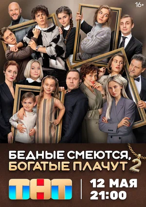 Бедные смеются, богатые плачут 2 сезон (2025) 15 и 16 серия
