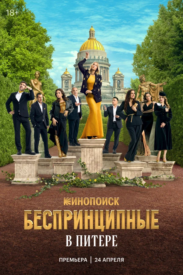 Беспринципные в Питере. 7 серия (2025)