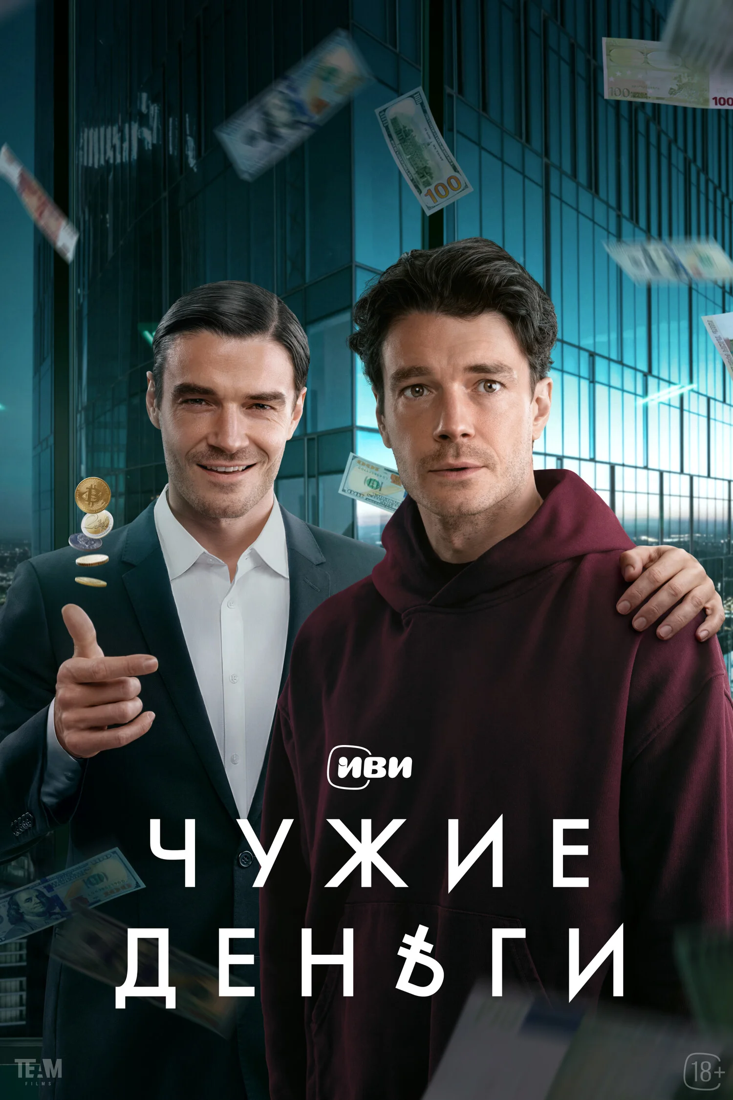 Чужие деньги 8 серия (2025)