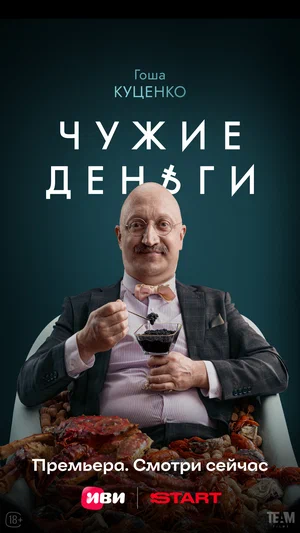 Сериал "Чужие деньги" (2025) | Светская премьера сериала