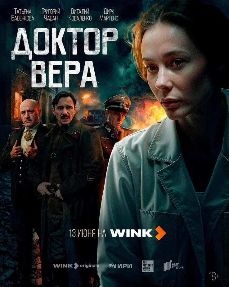 Доктор Вера (2025)