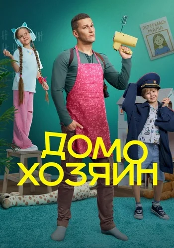 Домохозяин (2025) 7, 8 серия