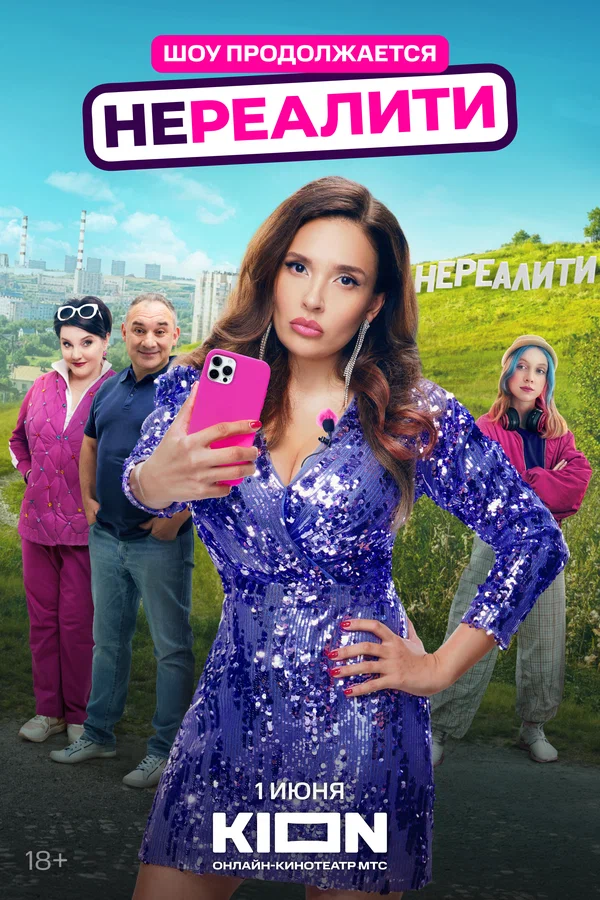 Нереалити (2025) 2 сезон, 3 серия