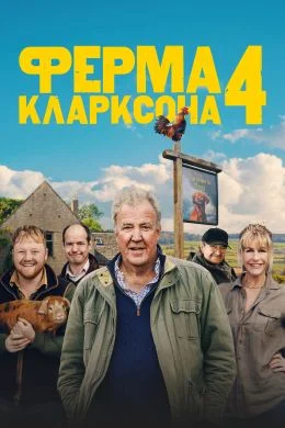 Ферма Кларксона 4 сезон (2025) 7, 8 серия