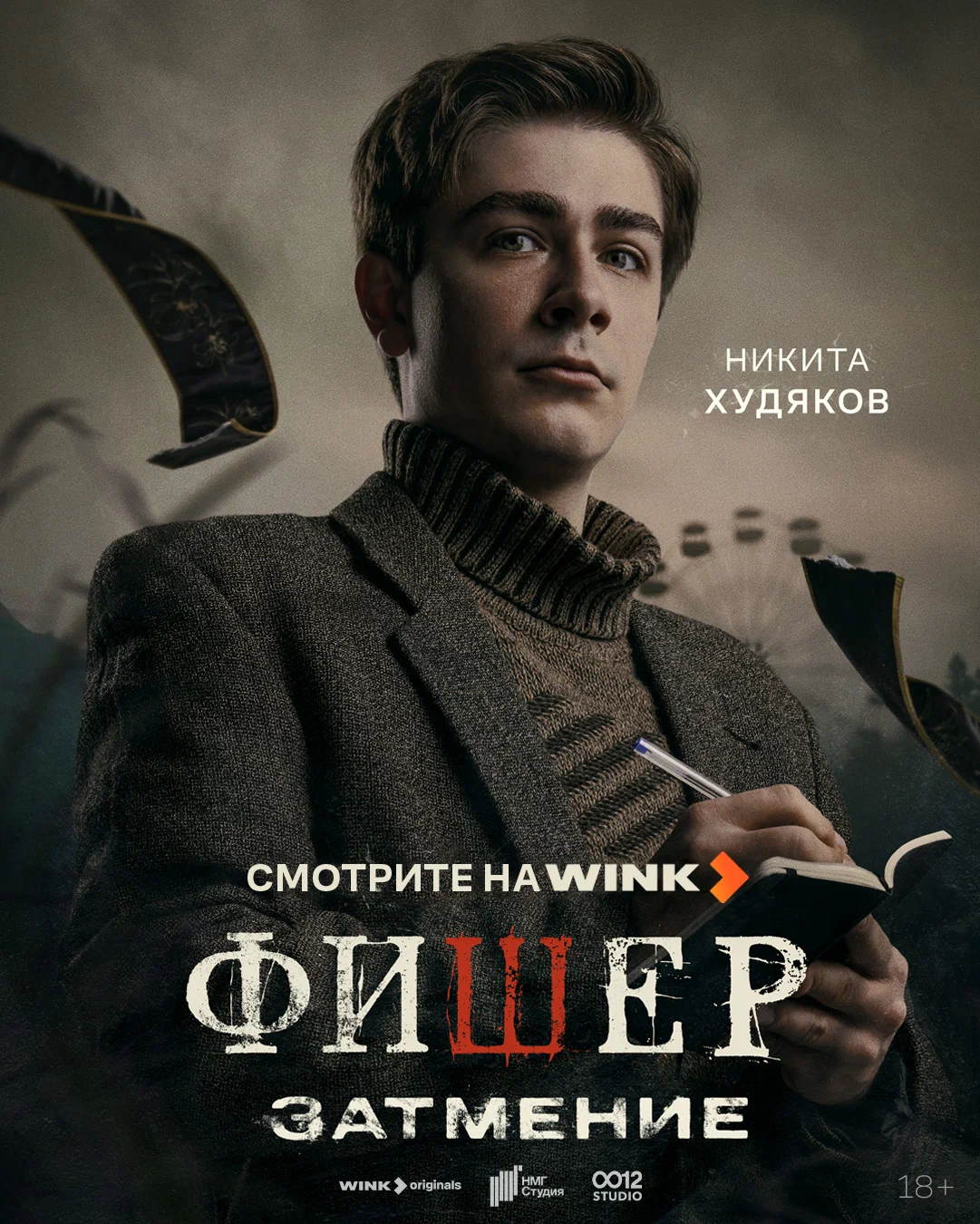 Фишер 2. Затмение (2025) 3 серия