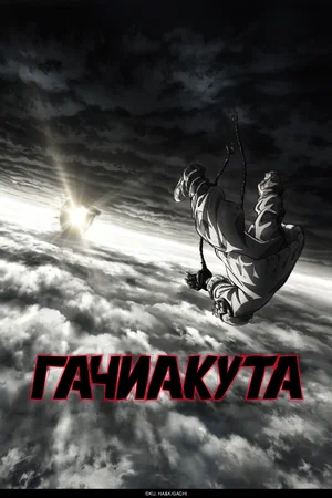 Гачиакута | Gachiakuta (2025)
