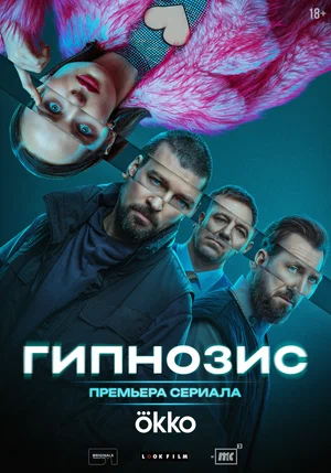 Гипнозис (2025) 1-8 серия
