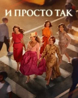 И просто так 3 сезон (2025) 2, 3 серия