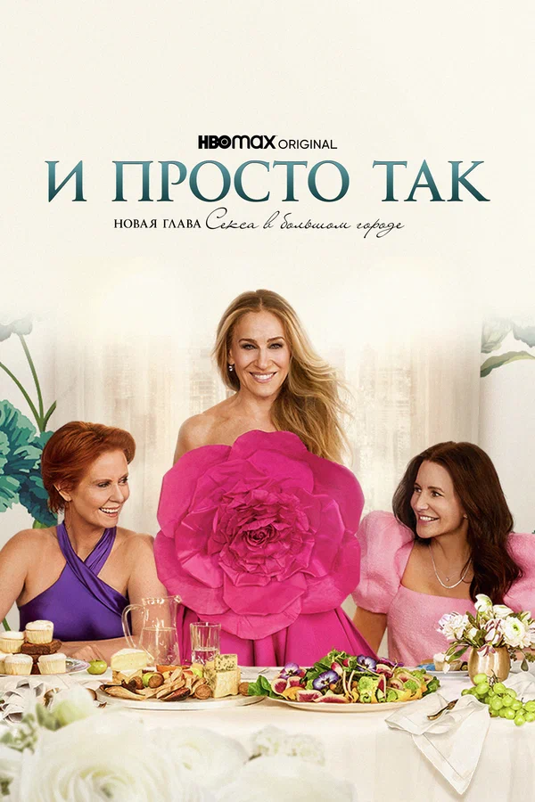 И просто так 3 сезон (2025)