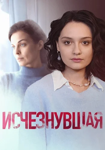 Исчезнувшая | 1-4 серия (2025)