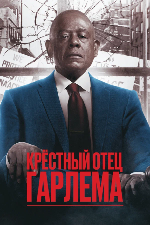 Крестный отец Гарлема (2025) 4 сезон 1-8 серия