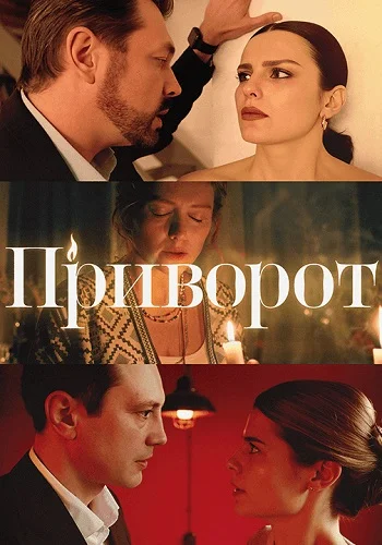 Приворот (2025)