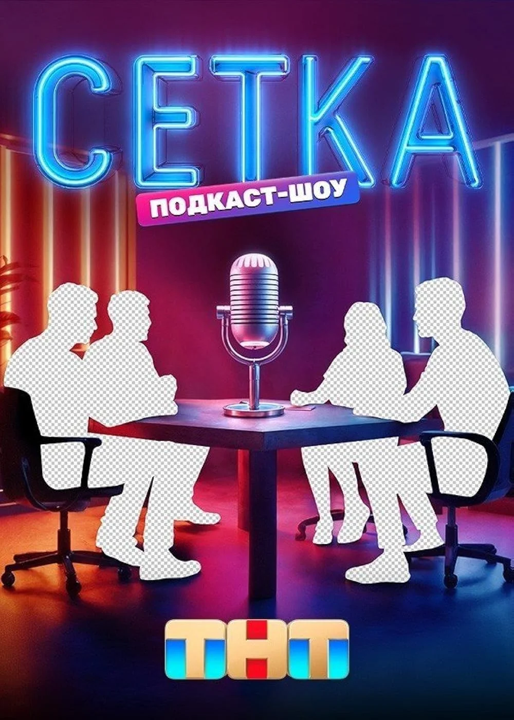 Сетка | ТНТ (2025) 4 выпуск