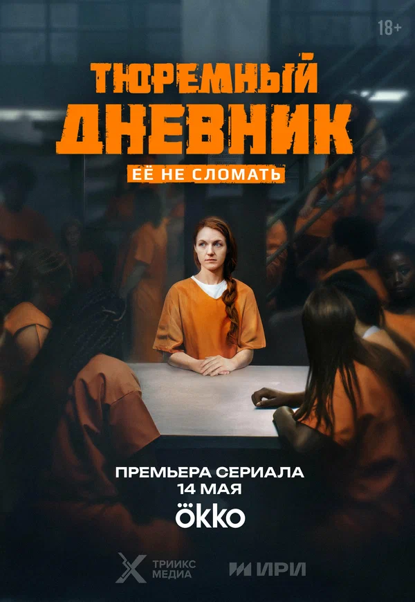 Тюремный дневник (2025) 6 серия