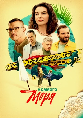 У самого моря (2025)