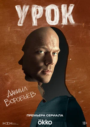 Урок (2025) 7 серия