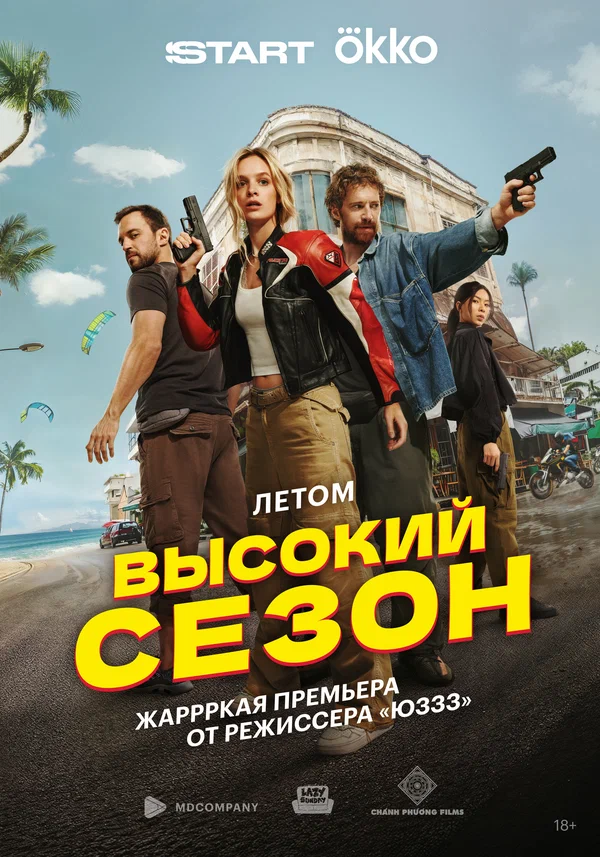 Высокий сезон (2025) 1-2 серия