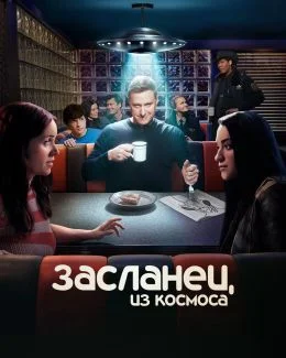 Засланец из космоса 4 сезон (2025)