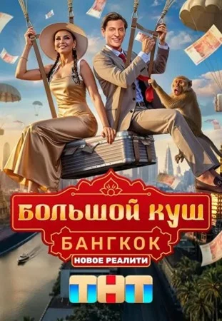 Большой куш. Бангкок (2025) 4 выпуск
