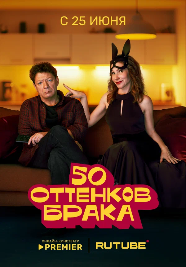 50 оттенков брака (2025) 6,7,8 серия