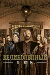 Великолепный век (2011) 1-4 сезон