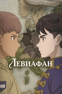 Левиафан (аниме 2025) 1-13 серия