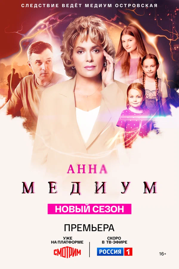 Анна медиум 4 сезон (2025) 5-6 серия