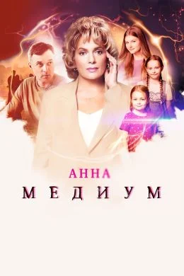 Анна Медиум 4 сезон (2025) 3 и 4 серия