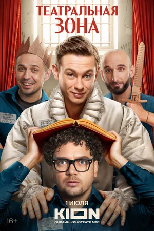 Что говорят звёзды о сериале «Театральная зона»