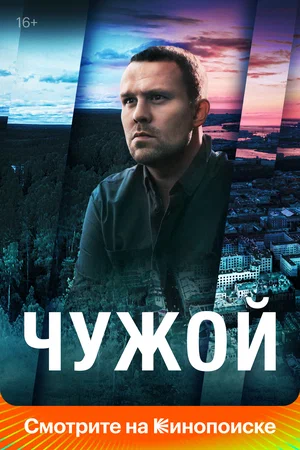 Чужой (2025)