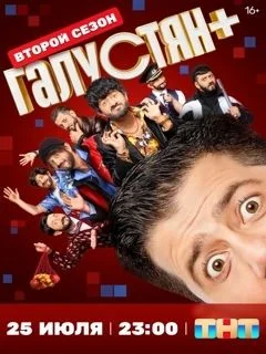 Галустян+ 2 сезон (2025)