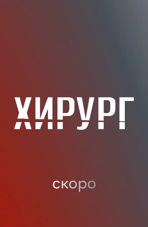 Хирург (2025)