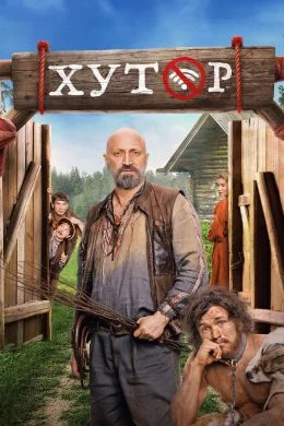 Хутор (2025) 1-4 серия