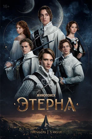 Этерна (2025) 1,2 серия