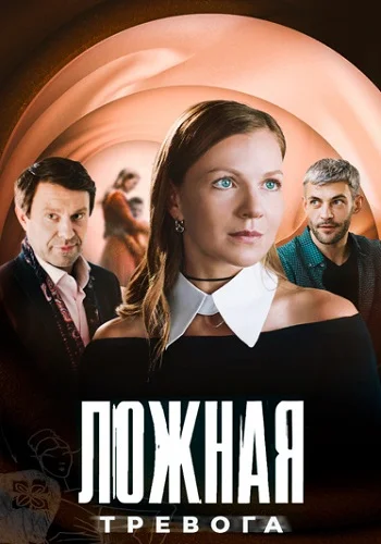 Ложная тревога (2025)
