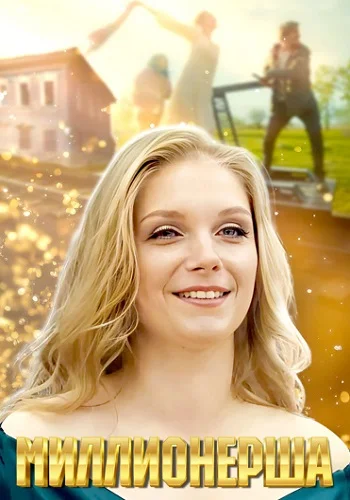 Миллионерша (2025) 1-4 серия